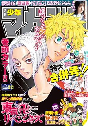 週刊少年マガジン 2022年22・23号[2022年4月27日発売] [雑誌] (Kindle